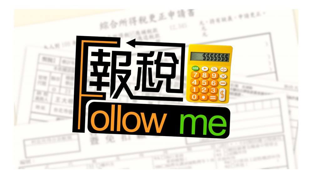 报税 Follow Me